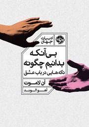 کتاب بیآنکه بدانیم چگونه