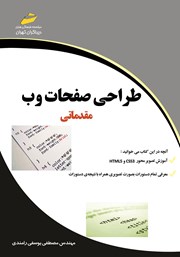 معرفی و دانلود کتاب طراحی صفحات وب مقدماتی