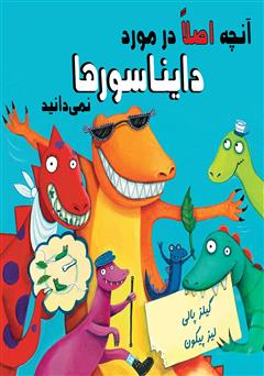 معرفی و دانلود کتاب آنچه اصلا در مورد دایناسورها نمی‌دانید