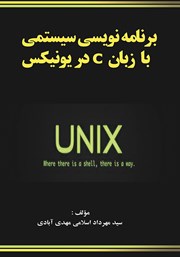 معرفی و دانلود کتاب برنامه نویسی سیستمی با زبان C در یونیکس