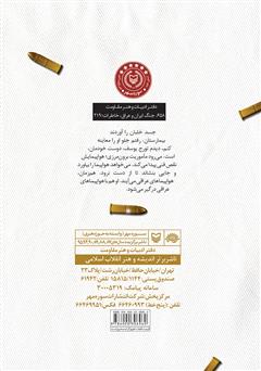 پشت جلد کتاب کتاب پزشک پرواز: خاطرات دکتر محمدتقی خرسندی آشتیانی پشت جلد کتاب کتاب پزشک پرواز: خاطرات دکتر محمدتقی خرسندی آشتیانی