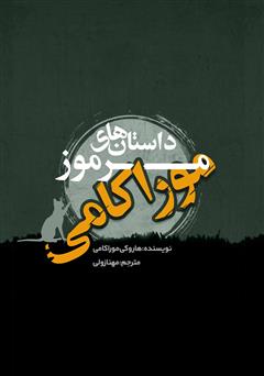 معرفی و دانلود کتاب داستان‌های مرموز موراکامی