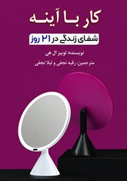 کتاب کار با آینه