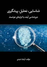 معرفی و دانلود کتاب شناسایی، تحلیل، پیشگیری