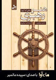 معرفی و دانلود کتاب صوتی هنر رهبری
