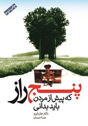 معرفی و دانلود کتاب پنج راز که پیش از مردن باید بدانی