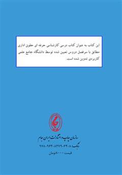 پشت جلد کتاب کتاب نگاهی به تحولات و تشکیلات اداری