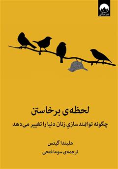 معرفی و دانلود کتاب لحظه‌ی برخاستن: چگونه توانمندسازی زنان دنیا را تغییر می‌دهد
