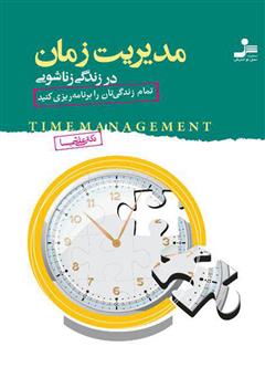 معرفی و دانلود کتاب مدیریت زمان در زندگی زناشویی