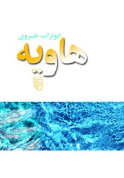 کتاب هاویه