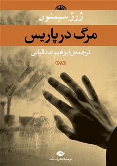 معرفی و دانلود کتاب مرگ در پاریس