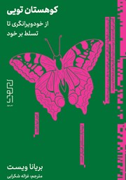معرفی و دانلود کتاب کوهستان تویی