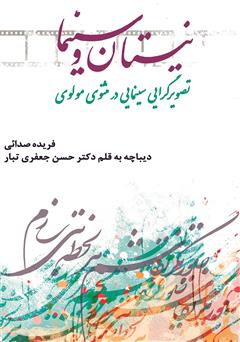 معرفی و دانلود کتاب نیستان و سینما، تصویرگرایی سینمایی در مثنوی مولوی