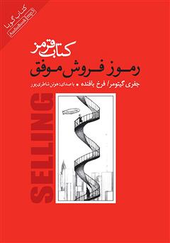 معرفی و دانلود کتاب صوتی کتاب قرمز: رموز فروش موفق