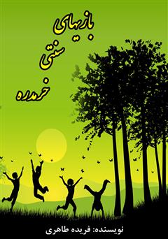 معرفی و دانلود کتاب بازی‌های سنتی خرمدره