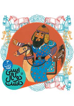 معرفی و دانلود کتاب صوتی اسبی که دو بال داشت (مجموعه با ادب چون)