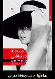 معرفی و دانلود کتاب صوتی صبحانه در تیفانی