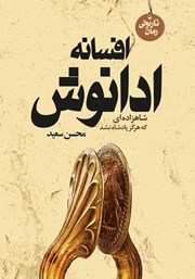 معرفی و دانلود کتاب ادانوش: شاهزاده‌ای که هرگز پادشاه نشد
