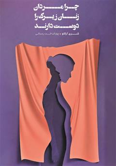 معرفی و دانلود کتاب چرا مردان زنان زیرک را دوست دارند