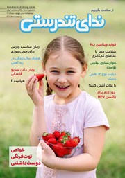 معرفی و دانلود مجله ندای تندرستی، شماره 16، اردیبهشت 1402