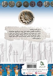 پشت جلد کتاب کتاب امیران دیلمی پشت جلد کتاب کتاب امیران دیلمی