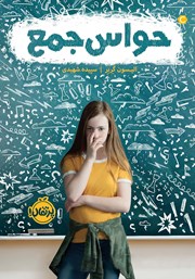 معرفی و دانلود کتاب حواس جمع