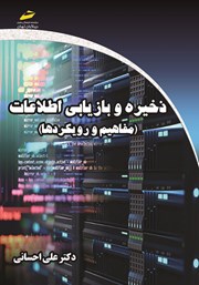 معرفی و دانلود کتاب ذخیره و بازیابی اطلاعات