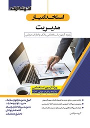 کتاب استخدام یار مدیریت