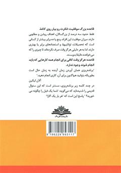 پشت جلد کتاب کتاب اون قورباغه را بخور! و قدرت عادتهای مثبت پشت جلد کتاب کتاب اون قورباغه را بخور! و قدرت عادتهای مثبت