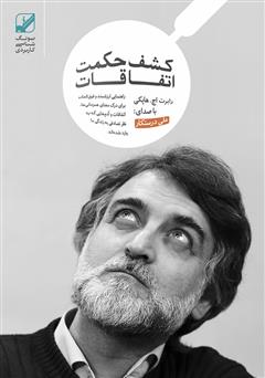 معرفی و دانلود کتاب صوتی کشف حکمت اتفاقات