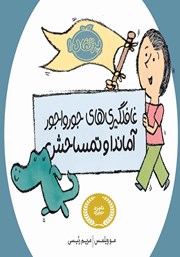 معرفی و دانلود کتاب غافلگیری‌های جورواجور آماندا و تمساحش