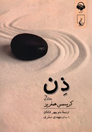 معرفی و دانلود کتاب صوتی ذن