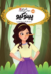 معرفی و دانلود کتاب پینوکیو