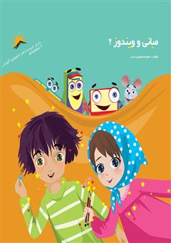 معرفی و دانلود کتاب مبانی و ویندوز 2