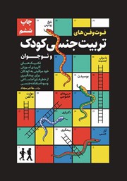 معرفی و دانلود کتاب فوت و فن‌های تربیت جنسی کودک و نوجوان