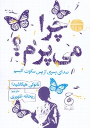 معرفی و دانلود کتاب چرا می‌پرم؟