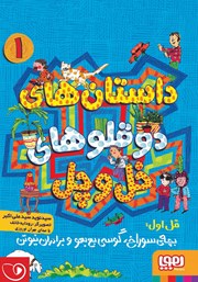 معرفی و دانلود کتاب صوتی داستان‌های دوقلوهای خل و چل - قل اول