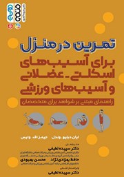 معرفی و دانلود کتاب تمرین در منزل برای آسیب‌های اسکلتی - عضلانی و آسیب‌های ورزشی