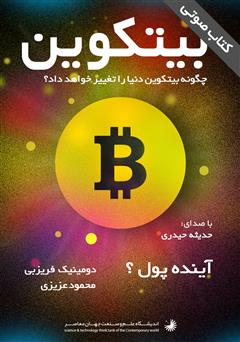 معرفی و دانلود کتاب صوتی بیتکوین: چگونه بیتکوین دنیا را تغییر خواهد داد؟