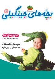 معرفی و دانلود کتاب بچه‌های جینگیلی 5: در پوست حیوانات دریا