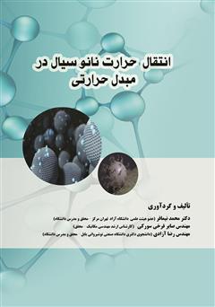 معرفی و دانلود کتاب انتقال حرارت نانوسیال در مبدل حرارتی
