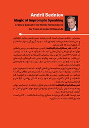 پشت جلد کتاب کتاب هنر سخنرانی فی البداهه