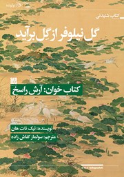 معرفی و دانلود کتاب صوتی گل نیلوفر از گل برآید