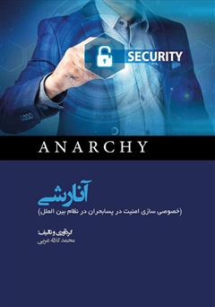 معرفی و دانلود کتاب آنارشی (خصوصی‌سازی امنیت در پسابحران در نظام بین‌الملل)