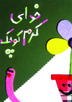 معرفی و دانلود کتاب خدای کرم کوچک