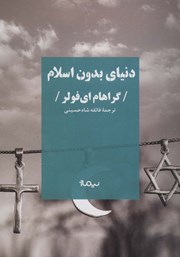 معرفی و دانلود کتاب دنیای بدون اسلام