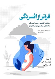 معرفی و دانلود کتاب فراتر از افسردگی
