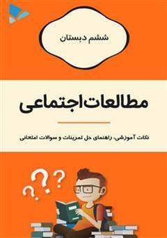 معرفی و دانلود کتاب مطالعات اجتماعی ششم دبستان