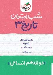 معرفی و دانلود کتاب شب امتحان تاریخ 3 - دوازدهم انسانی
