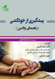 معرفی و دانلود کتاب پیشگیری از خودکشی